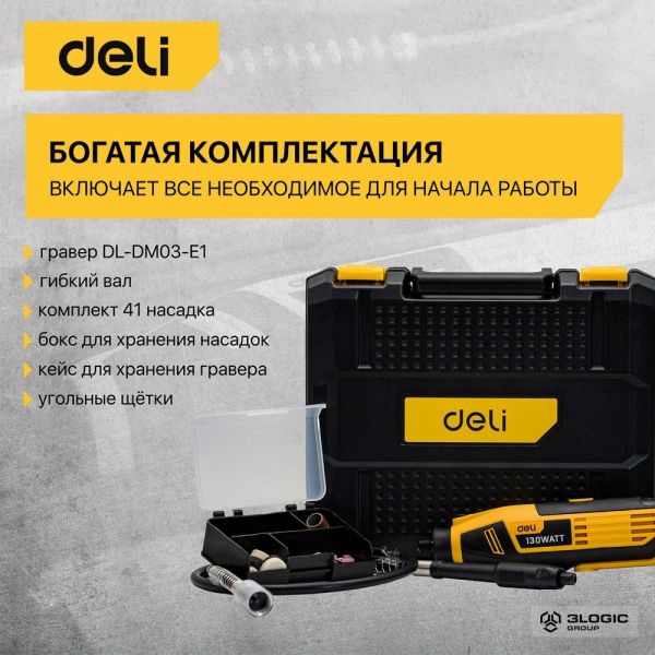 Гравер Deli DL-DM03-E1 (130Вт, цанга 3,2мм, 10000-32000об/мин, кейс) + 41 аксессуар