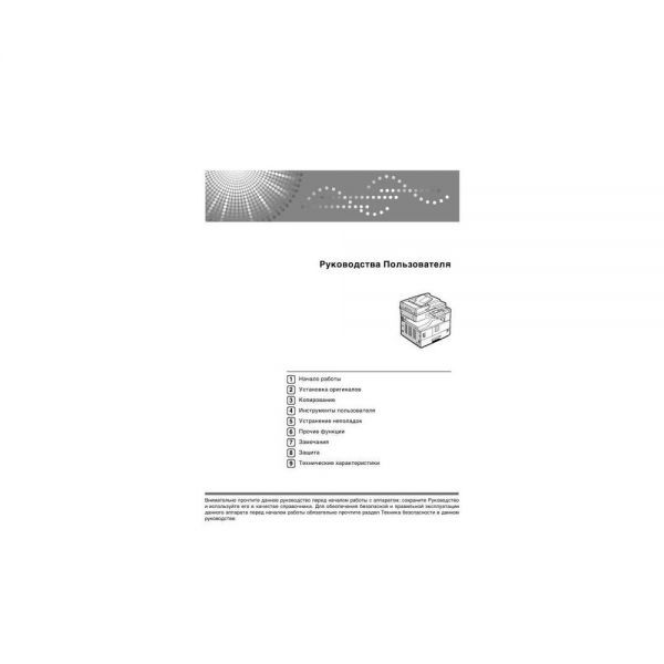 Инструкция пользователя для Ricoh IMC2010-6010 (турецкий, русский, польский, греческий, чешский, арабский, словакский)(01 IM CXXIO(A))