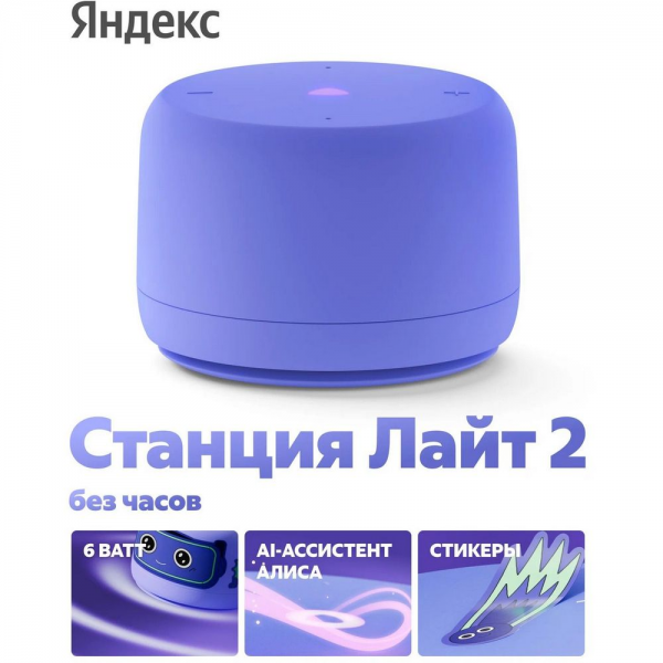 Яндекс Станция Лайт 2 с Алисой, без часов,
6Вт, фиолетовый ,YNDX-00028VIO