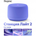 Яндекс Станция Лайт 2 с Алисой, без часов,
6Вт, фиолетовый ,YNDX-00028VIO