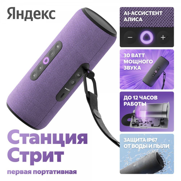 Портативная умная колонка Яндекс Станция Стрит с Алисой, 30 Вт,YNDX-00030VIO , фиолетовый