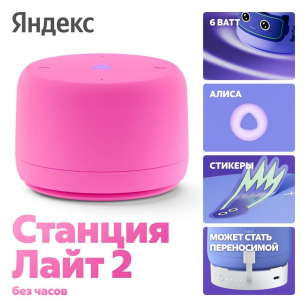 Яндекс Станция Лайт 2 с Алисой, без часов,6Вт, розовый,YNDX-00028PNK