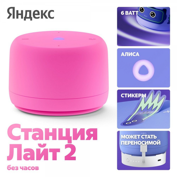Яндекс Станция Лайт 2 с Алисой, без часов,6Вт, розовый,YNDX-00028PNK