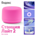 Яндекс Станция Лайт 2 с Алисой, без часов,6Вт, розовый,YNDX-00028PNK