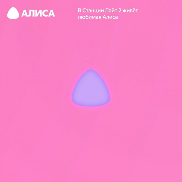 Яндекс Станция Лайт 2 с Алисой, без часов,6Вт, розовый,YNDX-00028PNK
