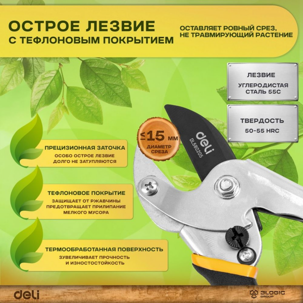 Секатор садовый Deli DL580205 лезвия с тефлоновым покрытием, длина 200мм, макс.диаметр резки 15мм, сталь 55С